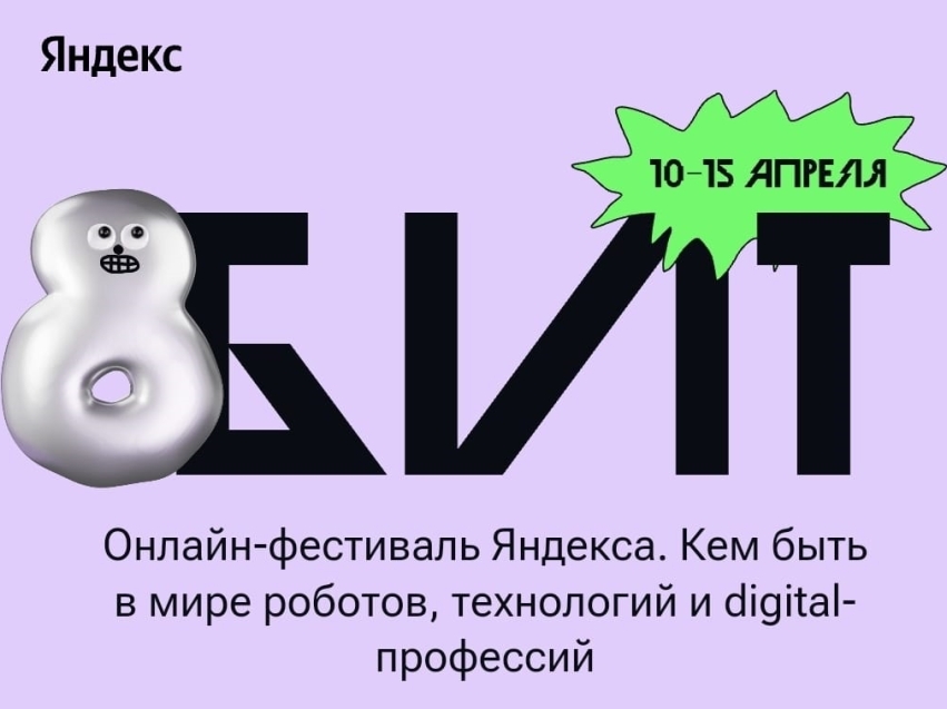 Магия информационных технологий: Забайкальцев приглашают принять участие в онлайн-фестивале «8 БИТ»